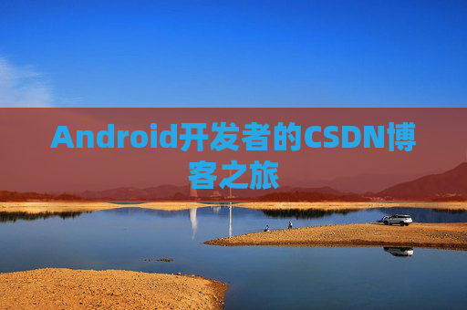 Android开发者的CSDN博客之旅