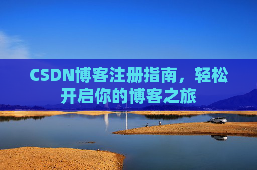 CSDN博客注册指南，轻松开启你的博客之旅